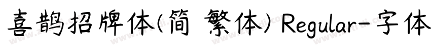 喜鹊招牌体(简 繁体) Regular字体转换